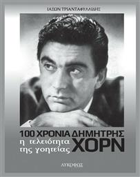 Η Τελειότητα της Γοητείας, 100 Χρόνια Δημήτρης Χορν - Λυκόφως