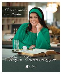 Οι Τεντζερέδες της Μαρίας - Πεδίο