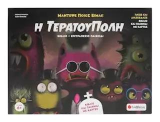 Η Τερατούπολη, Παίξε και διασκέδασε. Βιβλίο και παιχνίδι με κάρτες - Σαββάλας