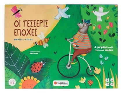 Οι Τέσσερις Εποχές, 4 μεγάλα παζλ για μικρά χεράκια - Σαββάλας