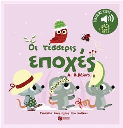 Οι Τέσσερις Εποχές - Πατάκης