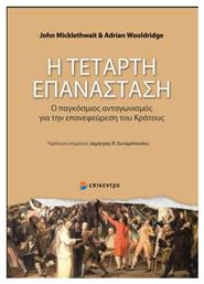 Η Τέταρτη Επανάσταση - Επίκεντρο