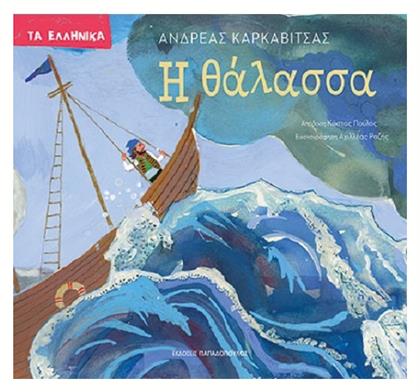 Η Θάλασσα - Εκδόσεις Παπαδόπουλος