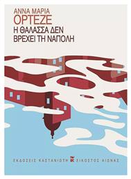 Η Θάλασσα δεν Βρέχει τη Νάπολη - Καστανιώτης