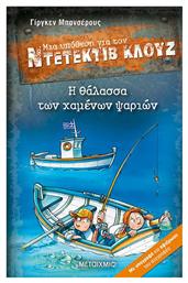 Μια Υπόθεση για τον Ντετέκτιβ Κλουζ, 29: Η θάλασσα των Χαμένων Ψαριών - Μεταίχμιο