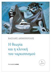 Η Θεωρία και η Κλινική του Ναρκισσισμού - Αρμός