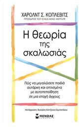 Η Θεωρία της Σκαλωσιάς, Πώς να Μεγαλώσετε Παιδιά Αυτάρκη και Οπλισμένα με Αυτοπεποίθηση σε μια Εποχή Άγχους από το GreekBooks