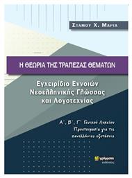 Η Θεωρία Της Τράπεζας Θεμάτων, Εγχειρίδιο Εννοιών Νεοελληνικής Γλώσσας και Λογοτεχνίας - 24 γράμματα