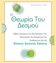 Η Θεωρία του Δεσμού - Κάθεξις