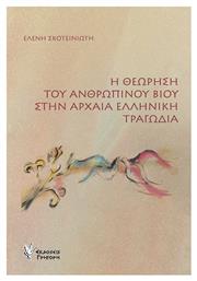 Η Θεώρηση Του Ανθρώπινου Βίου Στην Αρχαία Ελληνική Τραγωδία - Γρηγόρη