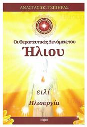 Οι θεραπευτικές δυνάμεις του ήλιου, Ηλιουργία - Δίον