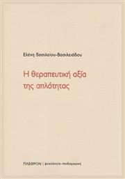 Η θεραπευτική αξία της απλότητας - Πλέθρον