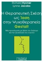 Η θεραπευτική σχέση ως ίαση στην ψυχοθεραπεία Gestalt, Μία προσέγγιση με βάση τον διάλογο και την ψυχολογία του εαυτού - Σιδέρης