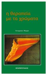 Η θεραπεία με τα χρώματα - Μπαρμπουνάκης Χ