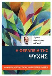 Η Θεραπεία Της Ψυχής - Αναγνώστης