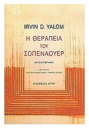 Η Θεραπεία του Σοπενάουερ - Άγρα