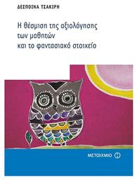 Η θέσμιση της αξιολόγησης των μαθητών και το φαντασιακό στοιχείο - Μεταίχμιο