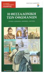 Η Θεσσαλονίκη των Οθωμανών, Ιστορία, κοινωνία, μνημεία, μουσεία - Επίκεντρο