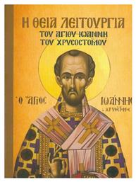 Η ΘΕΙΑ ΛΕΙΤΟΥΡΓΙΑ ΤΟΥ ΑΓΙΟΥ ΙΩΑΝΝΗ ΤΟΥ ΧΡΥΣΟΣΤΟΜΟΥ - Μαλλιάρης Παιδεία