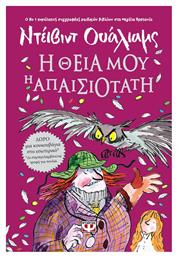 Η θεία μου η απαισιότατη - Ψυχογιός