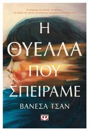 Η Θύελλα που Σπείραμε - Ψυχογιός