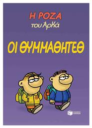 Οι Θυμμαθητέθ, Vol. 16 Η Ρόζα του Αρκά - Πατάκης