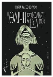 Η Θλίψη που Φωλιάζει Μέσα μου - Εκδόσεις Πηγή