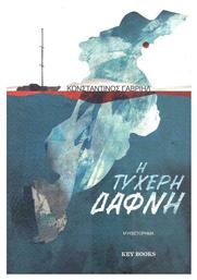 Η Τυχερή Δάφνη - Key Books