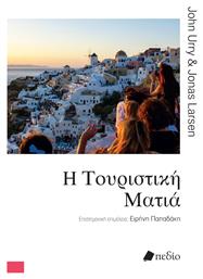 Η Τουριστικη Ματια - Μάτι
