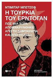 Η Τουρκία του Ερντογάν, Πώς μια Χώρα Απομακρύνθηκε από τη Δημοκρατία και από τη Δύση - Πατάκης