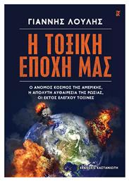 Η Τοξική Εποχή Μας - Καστανιώτης