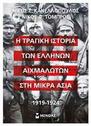 Η Τραγικη Των Ελληνων Αιχμαλωτων Στη Μικρα Ασια 1919-1924 - Μίνωας