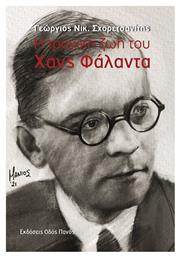 Η Τραγική Ζωή Του Χανς Φάλαντα - Οδός Πανός