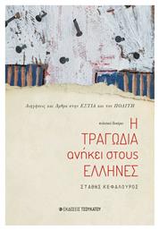 Η Τραγωδία Ανήκει στους Έλληνες - Εκδόσεις Τσουκάτου