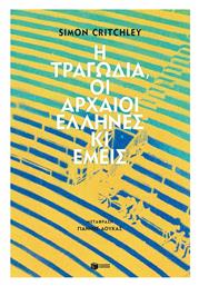 Η Τραγωδία, οι Αρχαίοι Έλληνες και Εμείς - Πατάκης