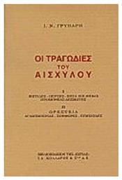 Οι τραγωδίες του Αισχύλου - Βιβλιοπωλείον Εστίας