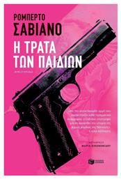 Η Τράτα των Παιδιών - Πατάκης
