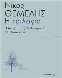 Η Τριλογία: η Αναζήτηση. η Ανατροπή. η Αναλαμπή - Μεταίχμιο