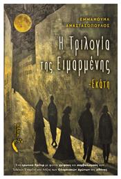 Η Τριλογία της Ειμαρμένης - Εκάτη