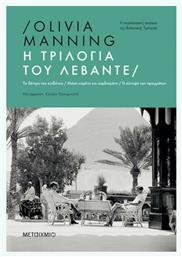 Η Τριλογία του Λεβάντε - Μεταίχμιο
