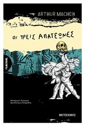 Οι Τρεις Απατεώνες - Μεταίχμιο
