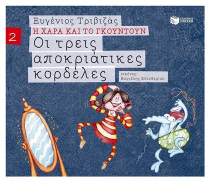 Οι τρεις αποκριάτικες κορδέλες - Πατάκης