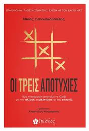Οι Τρεις Αποτυχίες - Ιβίσκος
