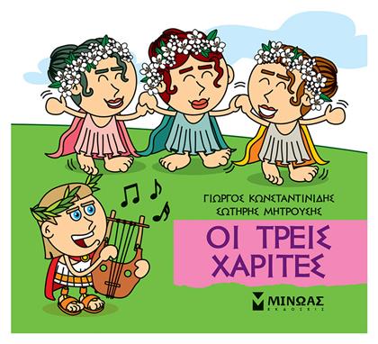 Οι Τρεις Χάριτες - Μίνωας