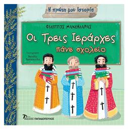 Οι Τρεις Ιεράρχες Πάνε Σχολείο - Εκδόσεις Παπαδόπουλος