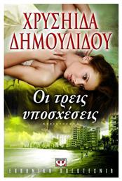 Οι Τρεις Υποσχέσεις - Ψυχογιός