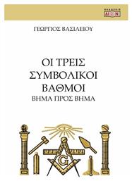 Οι Τρεις Συμβολικοί Βαθμοί - Δίον