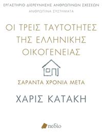 Οι Τρεις Ταυτότητες Της Ελληνικής Οικογένειας Σαράντα Χρόνια Μετά - Έλλην