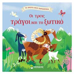 Οι τρεις τράγοι και το ξωτικό - Μίνωας