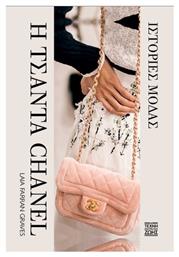 Η Τσάντα Chanel– Ιστορίες Μόδας - Η Τέχνη της Ζωής